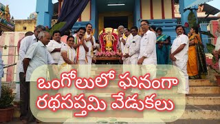 ఒంగోలులో ఘనంగా #రథసప్తమి వేడుకలు | Sri prasanna chennakesava swamy temple #Ongole