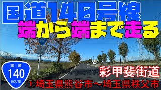 【ドライブ】国道140号線を端から端まで走る①熊谷市～秩父市/彩甲斐街道