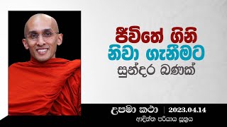 118) ජීවිතේ ගිනි නිවා ගැනීමට සුන්දර බණක් (ආදිත්ත පරියාය සූත්‍රය) | දහම් අරුත් පිරි උපමා කතා