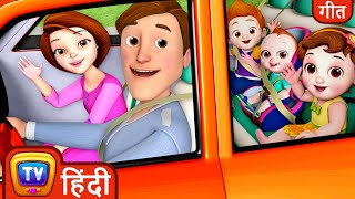 यात्रा का गाना (Yatra Ka Gaana - Traveling Song) -  ChuChuTV Hindi Songs