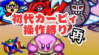 【カービィスパデラ】格闘王への道 初代操作縛り+回復禁止 再挑戦【そして優勝へ】