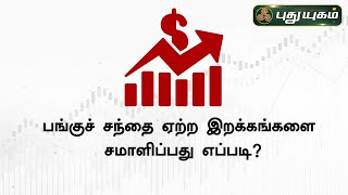 பங்குச் சந்தை ஏற்ற இறக்கங்களை சமாளிப்பது எப்படி? Padmanaban, Financial Planner-PuthuyugamTV