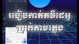 របៀបកាត់តវីដេអូញាក់តាមភ្លេង Alight Motion new 2022