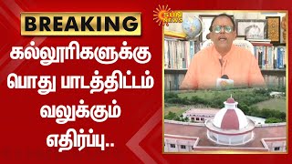 BREAKING: கல்லூரிகளுக்கு பொது பாடத்திட்டம் - வலுக்கும் எதிர்ப்பு.. | College | Sun News