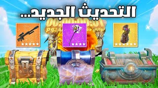 اول تجربة لتحديث فورتنايت الجديد والحدث الجديد !!🔥😱 Fortnite