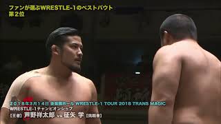 WRESTLE-1 - Shotaro Ashino ~vs~ Manabu Soya