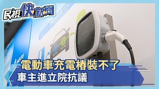 電動車裝充電樁遭社區管委會反對 車主捍衛權益 呼籲內政部營建署儘快修正公寓大廈管理條例－民視新聞