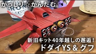 旧キットドダイ×リバイブ グフの作り方（前編）｜ がっしり☆がんだむ Old Kit Dodai + Revive Gouf (Part 1) ｜ Gassiri☆Gundam