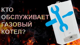 Кто может обслуживать газовый котел и как его нужно делать?