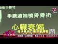 十方法界》20181222骨折手術只要局部麻醉