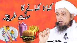 Khana khane ka Sunnat tariqa by Mufti Tariq Masood short clip Bayan