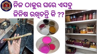 ନିଜ ଠାକୁର ଘରେ ଏସବୁ ଜନିଷ ରଖିଚନ୍ତି କି ?? @MuOdiaOriginal