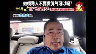 做领导人不要发脾气可以吗？什么是生气管理学（Anger Management)？