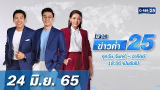 🔴 LIVE เจาะข่าวค่ำ 25 วันที่​​ 24 มิถุนายน 2565 #GMM25