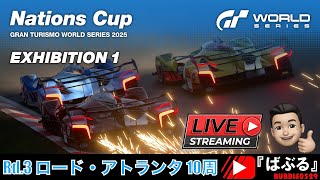 【Live】ネイションズカップ2025 エキシビション1 Rd.3 ミシュラン・レースウェイ・ロード・アトランタ 10周 #gt7