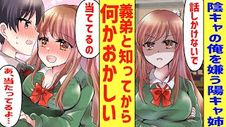 【漫画】陰キャの俺を嫌うカースト上位の姉。実は義弟だと知ると急にデレデレしてくるのだが…【胸キュン漫画】【恋愛漫画】