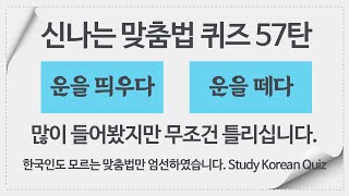 신나는 맞춤법 퀴즈 57탄 (우리말 단어 공부, 문해력, 어휘력, 지식 쌓기, 두뇌 운동, 우리말 겨루기, Study Korean Quiz)