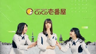 ここいち×けやき坂46『ここいち de HAPPY!キャンペーン』CM動画A