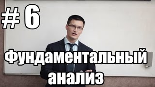 Урок 6. Фундаментальный анализ. Какие новости и как влияют на курсы валюты?