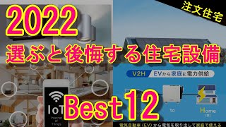 【注文住宅】2022選ぶと【後悔】する住宅設備Best12