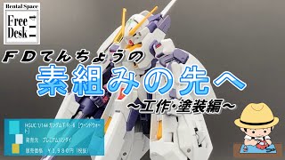 【ＦＤてんちょう】HGウーンドウォート（プレミアムバンダイ）【プラモデル工作・塗装】