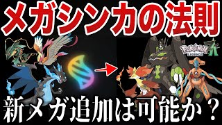 【ZA】「新メガ進化＋既存メガ進化」の全実装は難しい？メガシンカの設定と過去作の法則性から深掘り解説【ポケモンSV/レジェンズZA】