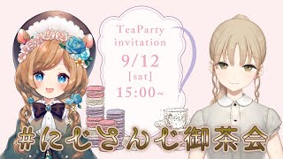 【#にじさんじ御茶会】お互いのオススメお紅茶お取り寄せ！初めてのお味は如何に【#シスタークレア/#エリーコニファー/#にじさんじ】