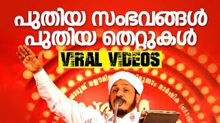 #Video2019 പുതിയ തെറ്റുകള്‍, ജീവിതം മാറ്റി മറിക്കുന്ന പ്രഭാഷണം | Islamic Speech 2019 Farooq Naeemi