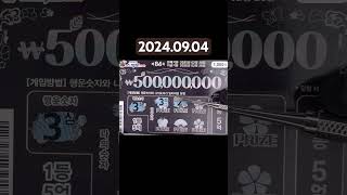 2024.09.04 수요일 저녁에 긁고 맛보고 들어보는 스피또 즉석복권 스피또1000 당첨긁기 asmr