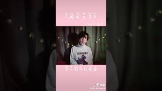 《抖音2020神曲》与我无关『开始的倾心交谈，溣为平淡，望眼欲穿，等不到你的晚安』Cover by 李铭