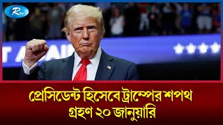 ট্রাম্পকে প্রেসিডেন্ট নির্বাচনে জয়ের স্বীকৃতি দিল  মার্কিন কংগ্রেস | Trump | Rtv News