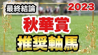 秋華賞2023の推奨軸馬【最終結論】