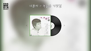 나훈아 - 녹슬은 기찻길 Lyric Video (가사 비디오)