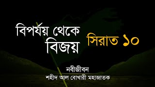 সিরাত ১০ : বিপর্যয় থেকে বিজয়