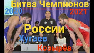 Чемпион России 2020 против Чемпиона России 2021. Козырев-Хугаев.