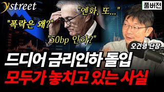 드디어 금리인하 돌입! 모두가 놓치고 있는 '3가지' 사실 / 오건영 단장 (풀버전)