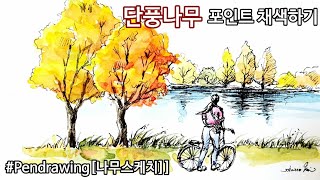 [펜드로잉]구독자님 요청/단풍나무 쉽게그리기/오늘의 썰렁 아재개그와 수다