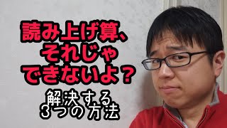 【そろばん】の読み上げ算、それじゃできないよ？を解決する基本の3つのこと