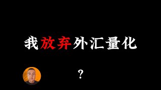 说说我最初选择外汇量化交易的7个原因