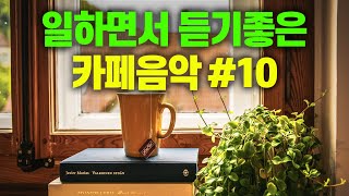 일하면서 듣기 좋은 카페 음악 #10 🎧 생각 없이 틀어만 놓으세요