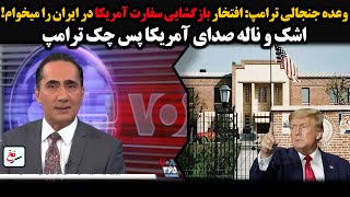 وعده جنجالی ترامپ: افتخار بازگشایی سفارت آمریکا در ایران را میخوام!اشک وناله صدای آمریکا پس چک ترامپ