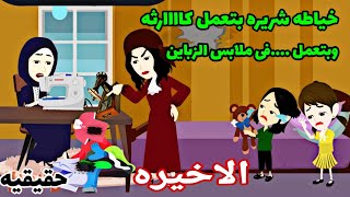 ( قصه حقيقيه واقعيه)الاخيره خياطه شريره بتعمل فى ملابس  الستات والبنات كاااارثه وعملت فى الطفلللتين.