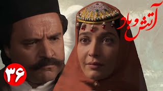 سریال آتش و باد - قسمت 36 | Serial Atash o Bad - Part 36