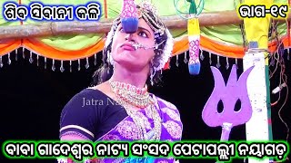 ଶିବ ସିବାନୀ କଳି | ବାବା ଗାଦେଶ୍ବର ନାଟ୍ୟ ସଂସଦ ପେଟାପଲ୍ଲୀ ନୟାଗଡ଼ | Jatra Nayagarh | Mahabharat Petapalli