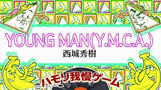 【ハモリ我慢ゲーム】YOUNG MAN(Y.M.C.A)/西城秀樹(バナナサンドver.)