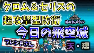 【FEH】♯3434 今日の天界飛空城!危険な総選挙クロム＆セリスの超攻撃型広範囲移動防衛!