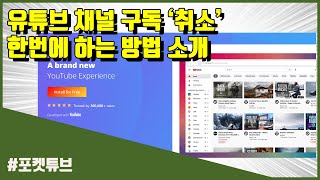 유튜브 구독 채널 한번에 구독 해지 또는 취소하는 방법