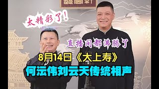 20230814 何沄伟 刘云天最新传统相声直播 大上寿 #曹云金 #相声 #助眠