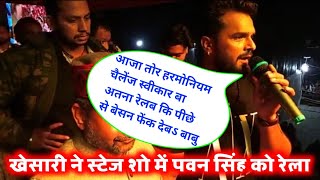 #Khesari Lal Yadaw New Stage Show | Khesari Lal Vs Pawan Singh | Khesari Lal Controversy Video