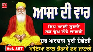 ਅਜ ਸਭ ਤੋ ਪਹਿਲਾਂ ਇਹ ਬਾਣੀ ਪ੍ਰੇਮ ਨਾਲ ਸੁਣੋ ਹਰ ਮਨੋਕਾਮਨਾ ਪੂਰੀ ਹੋਵੇਗੀ | Full Path Asa DI Vaar #krc